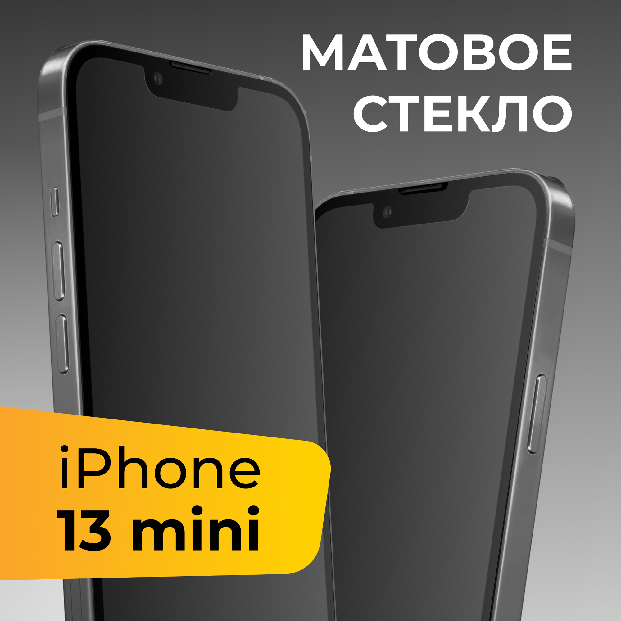 Матовое защитное стекло для телефона Apple iPhone 13 mini / Противоударное закаленное стекло на весь экран для смартфона Эпл Айфон 13 Мини