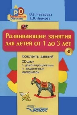 Развивающие занятия для детей от 1 до 3 лет. Конспекты занятий + CD-диск