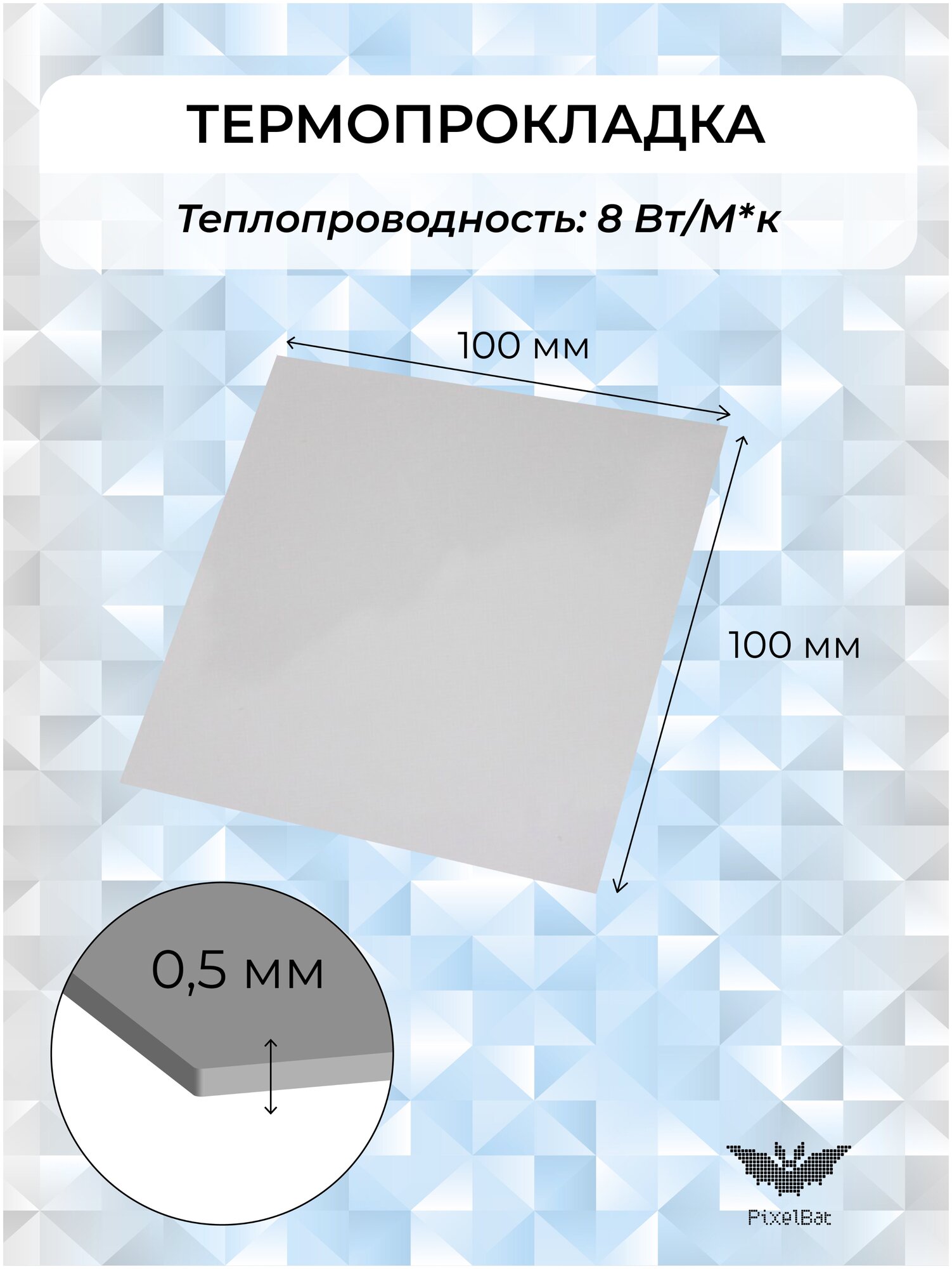 Термопрокладка теплопроводящая термо подложка терморезинка 100х100мм 8W/m-K