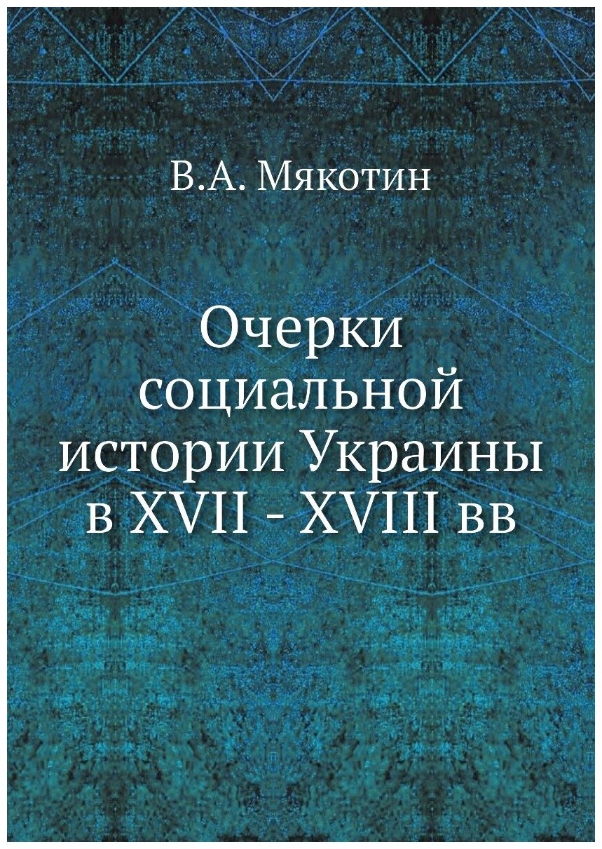 Очерки социальной истории Украины в XVII - XVIII вв