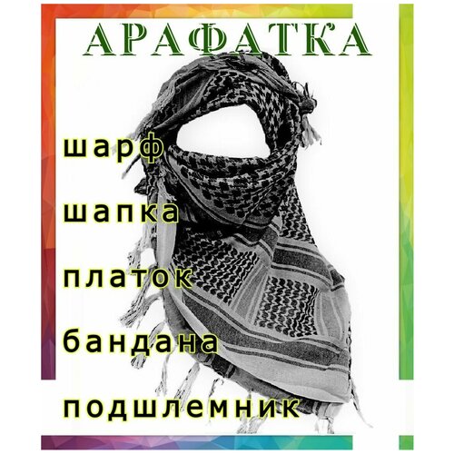 Арафатка - шарф тактический - шемаг - платок арабский армейский черно-серый