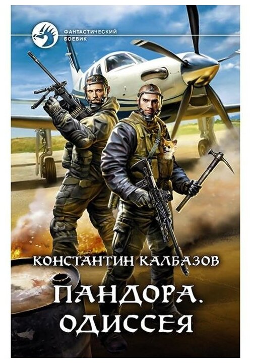 Пандора. Одиссея (Калбазов Константин Георгиевич) - фото №1