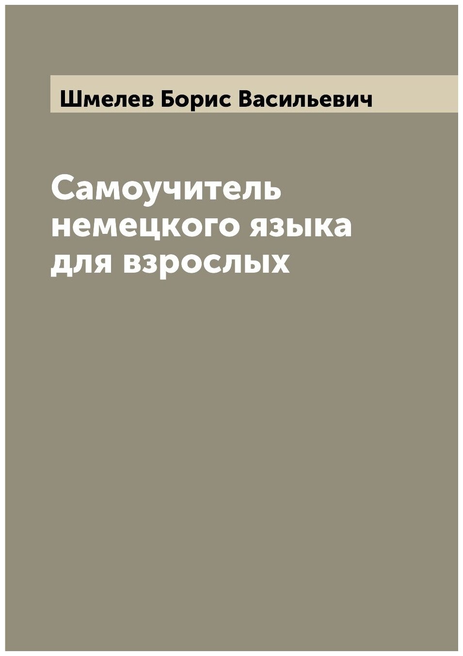 Книга Самоучитель немецкого языка для взрослых - фото №1