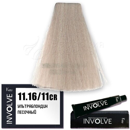 Kezy Краска для волос Involve Color 11.16, Kezy, Объем 100 мл kezy involve color remover жидкость для удаления краски с кожи 200 мл