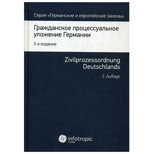 Бергманн В. "Гражданское процессуальное уложение Германии. Вводный закон к Гражданскому процессуальному уложению"