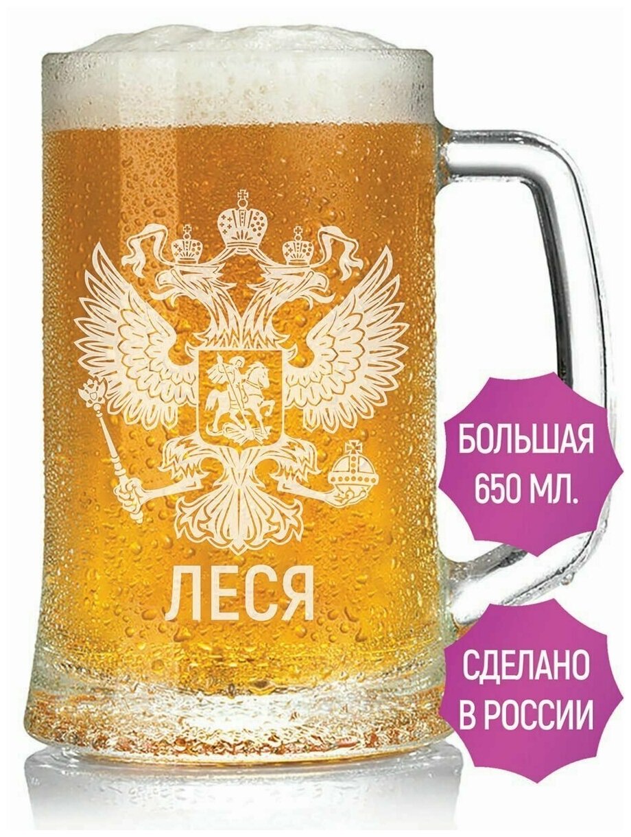 Пивная кружка Леся (Герб России) - 650 мл.