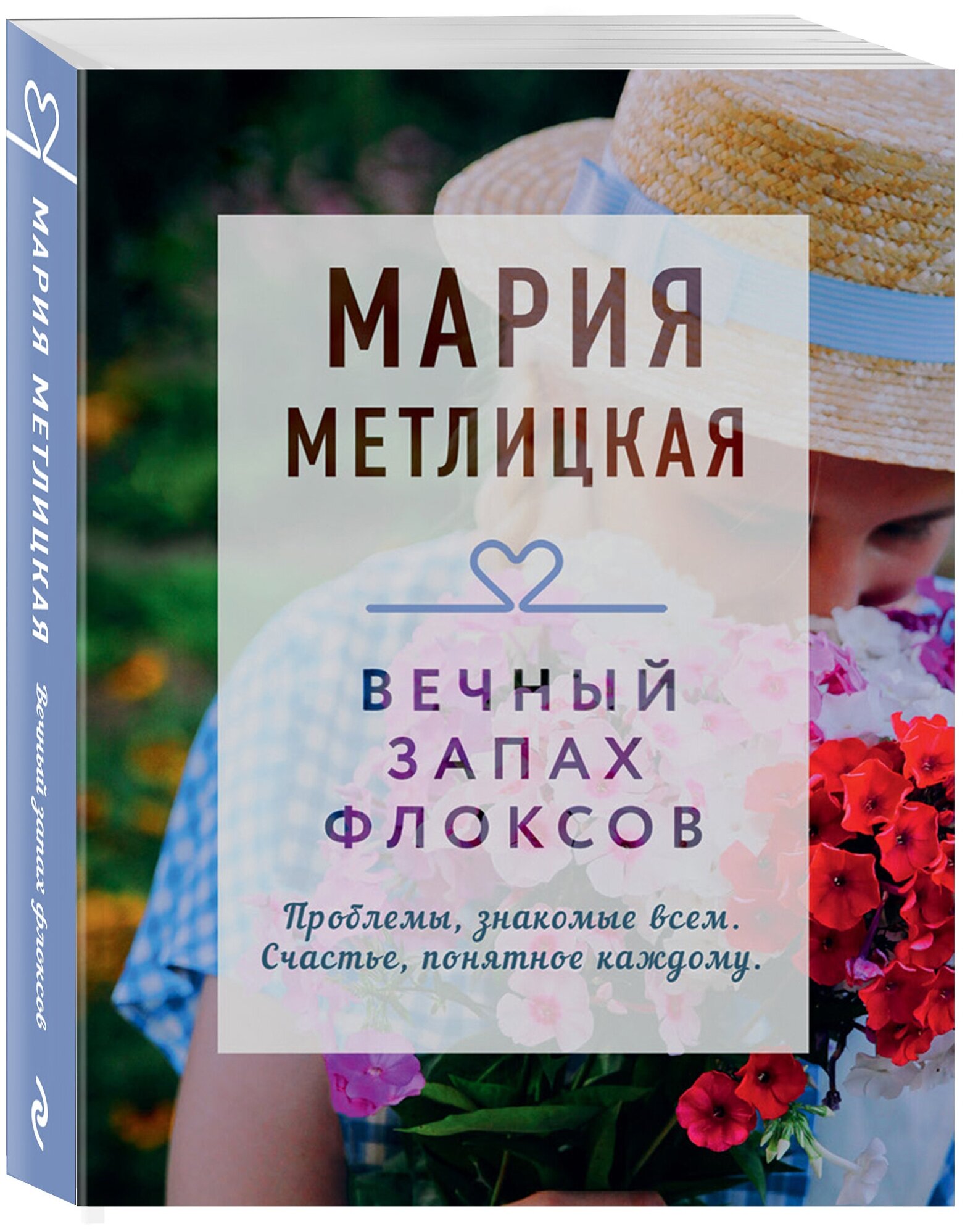 Метлицкая М. Вечный запах флоксов