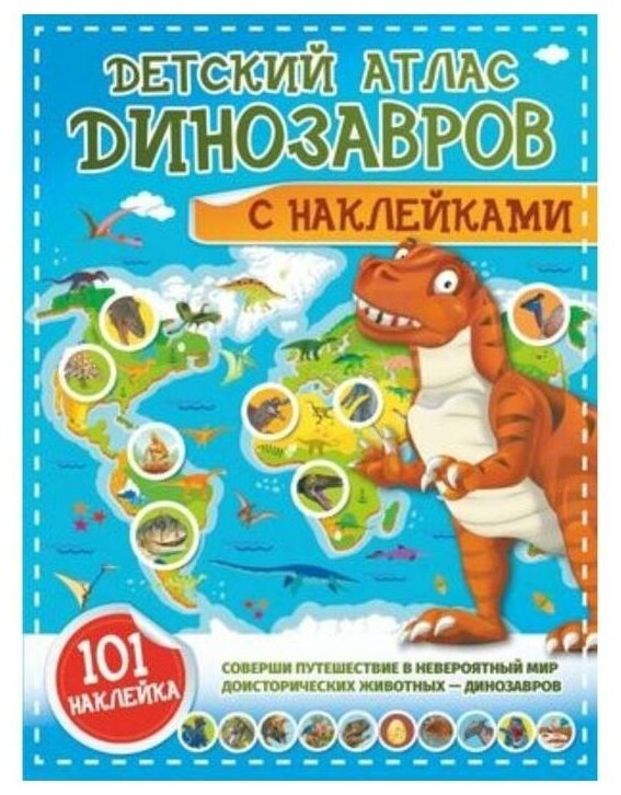 Детский атлас Динозавров с наклейками Книга Куцаева Наталия 0+