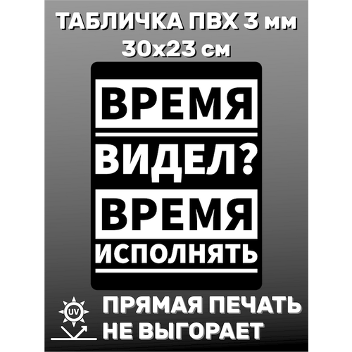 Табличка информационная Время исполнять 30х23 см