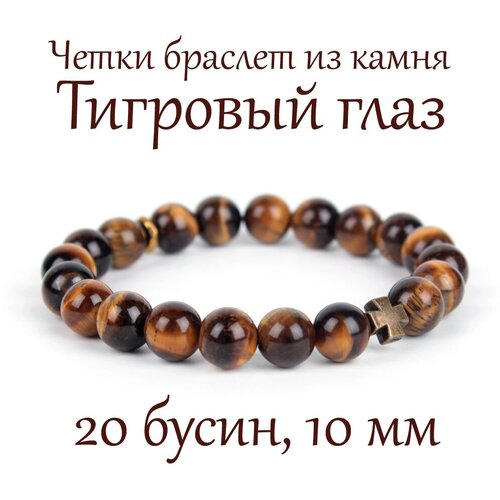православные четки из натурального камня тигровый глаз 12 мм 30 бусин Браслет Псалом, тигровый глаз, размер 18 см, размер L, коричневый, горчичный