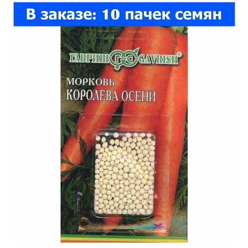 Семена. Морковь гранулированная Королева осени (10 пакетов по 300 штук) (количество товаров в комплекте: 10)