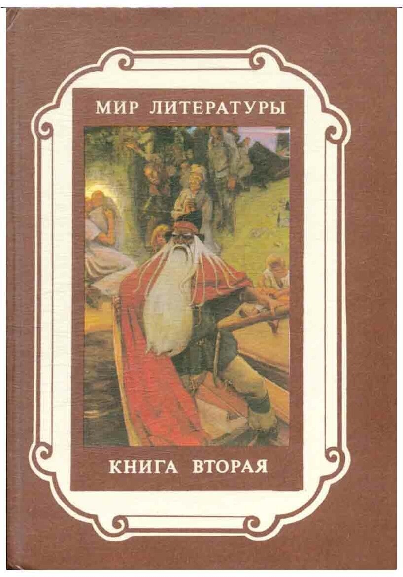 Мир литературы. Книга 2