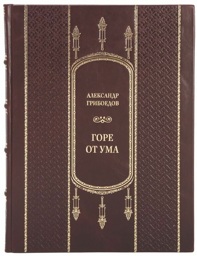 Книга "Горе от ума" Александр Грибоедов в 1 томе в кожаном переплете / Подарочное издание ручной работы / Family-book