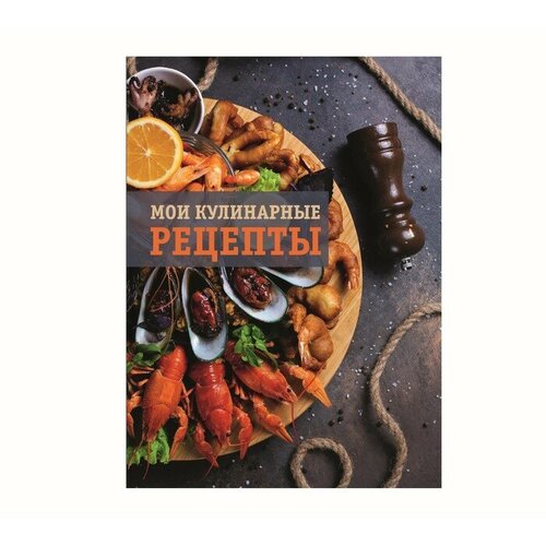 Книга для записи кулинарных рецептов А5, 80 листов на кольцах Морепродукты, твёрдая обложка, цветные разделители, блок офсет
