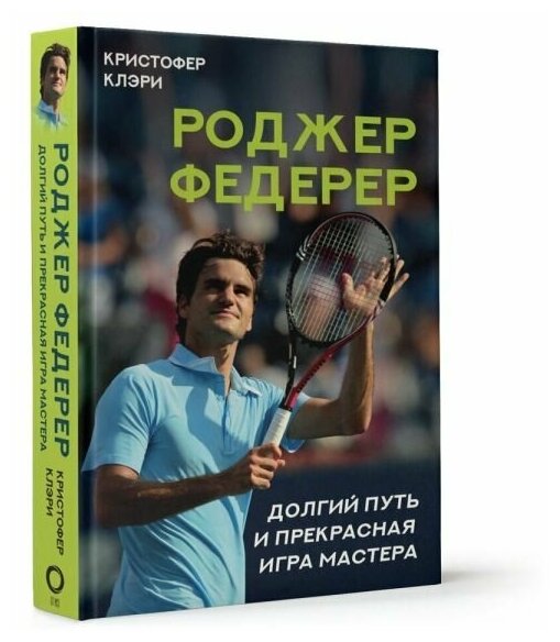 Роджер Федерер: Долгий путь и прекрасная игра мастера