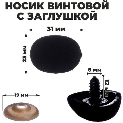 Носик винтовой с заглушкой, ворсистый, набор 4 шт, размер 1 шт: 3,1 ? 2,3 см