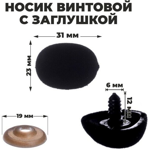 Носик винтовой с заглушкой, ворсистый, набор 4 шт, размер 1 шт: 3,1 x 2,3 см