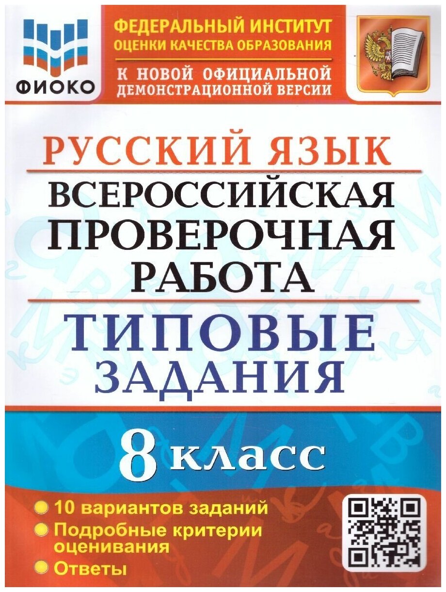 ВПР Русский язык. 8 класс. 10 вариантов. Фиоко. ТЗ. ФГОС