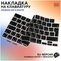 Защитная накладка на клавиатуру Apple MacBook Air 13 2022 M2 - A2681, RUS/ENG раскладка (QWERTY), европейская EU версия MacBook, ENTER - буквой Г