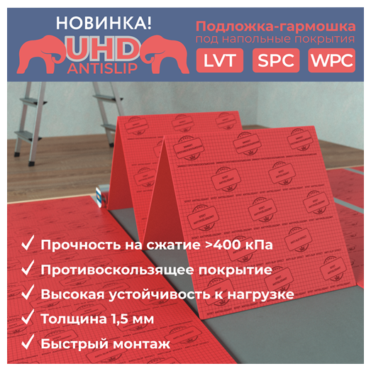 Подложка-гармошка UHD Antislip 15 мм под SPC WPC LVT