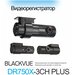 Видеорегистратор BlackVue DR750X-3CH PLUS, черный