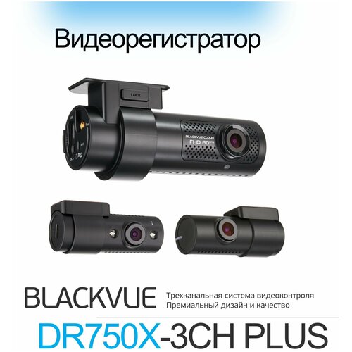 Видеорегистратор автомобильный Blackvue DR750X-3CH PLUS