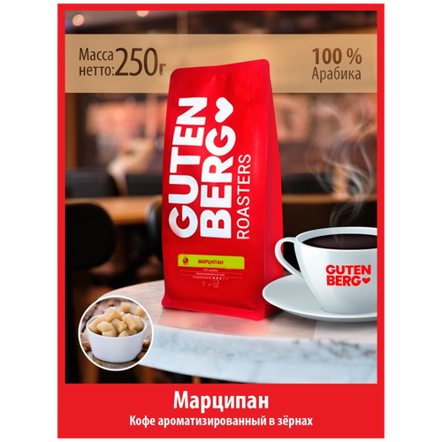 Кофе Gutenberg Марципан 250 грамм