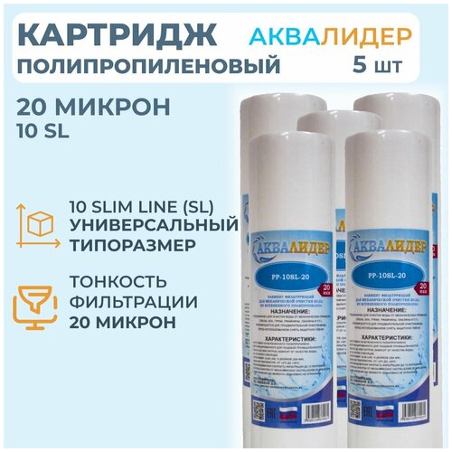 Картридж для воды полипропиленовый аквалидер PP-10SL-20 мкм -5шт. картридж для воды из полипропиленовой нити аквалидер pw 10sl 20 мкм 5шт