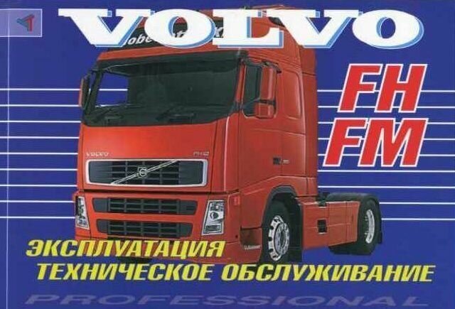 Книга Volvo FH, FM с 2002. Руководство по эксплуатации и техническому обслуживанию грузового автомобиля. Терция