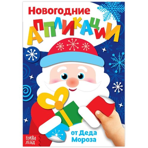 Аппликации новогодние «От Деда Мороза», 20 стр.