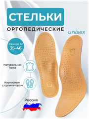 Стельки ортопедические кожаные для обуви каркасные с супинатором при плоскостопии Размер 41-42