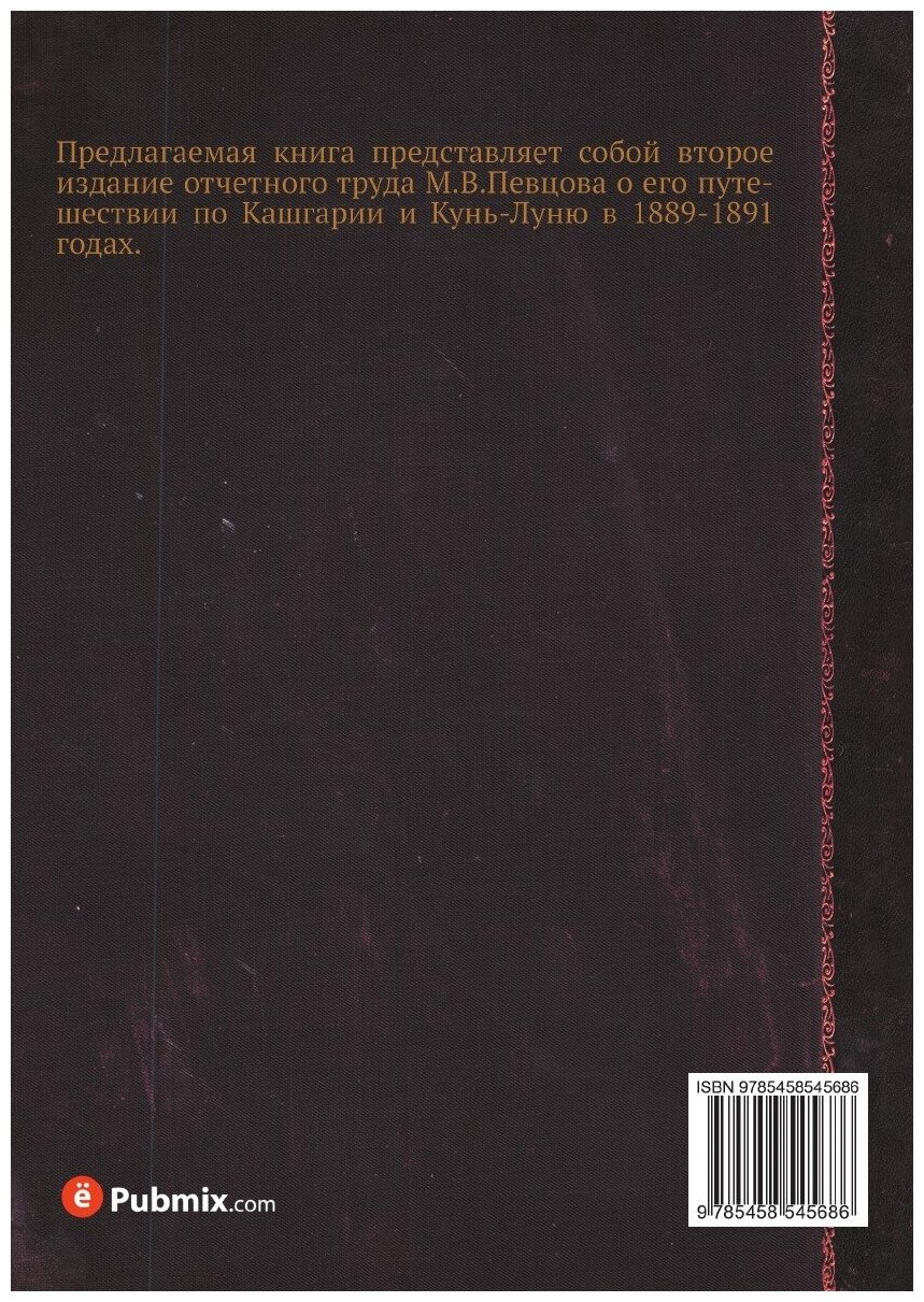 Книга Путешествие в Кашгарию и Кунь-лунь - фото №2
