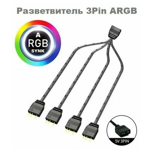 Сплиттер для ARGB подсветки 5v 3pin 1-4/разветвитель для вентиляторов 5v 3 Pin/делитель для 3pin ARGB подсветки