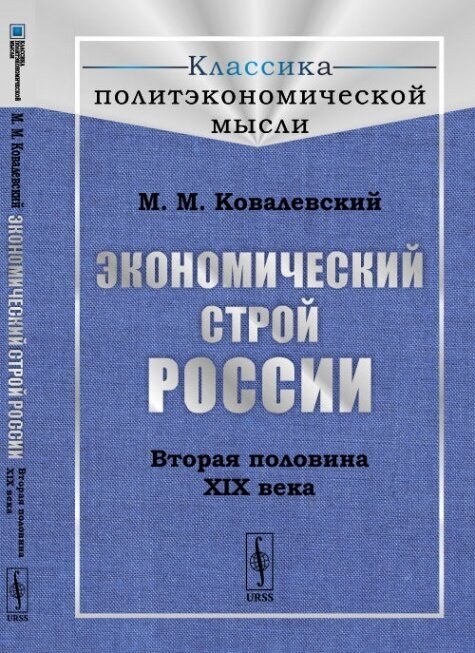 Экономический строй России: Вторая половина XIX века. Пер. с фр.