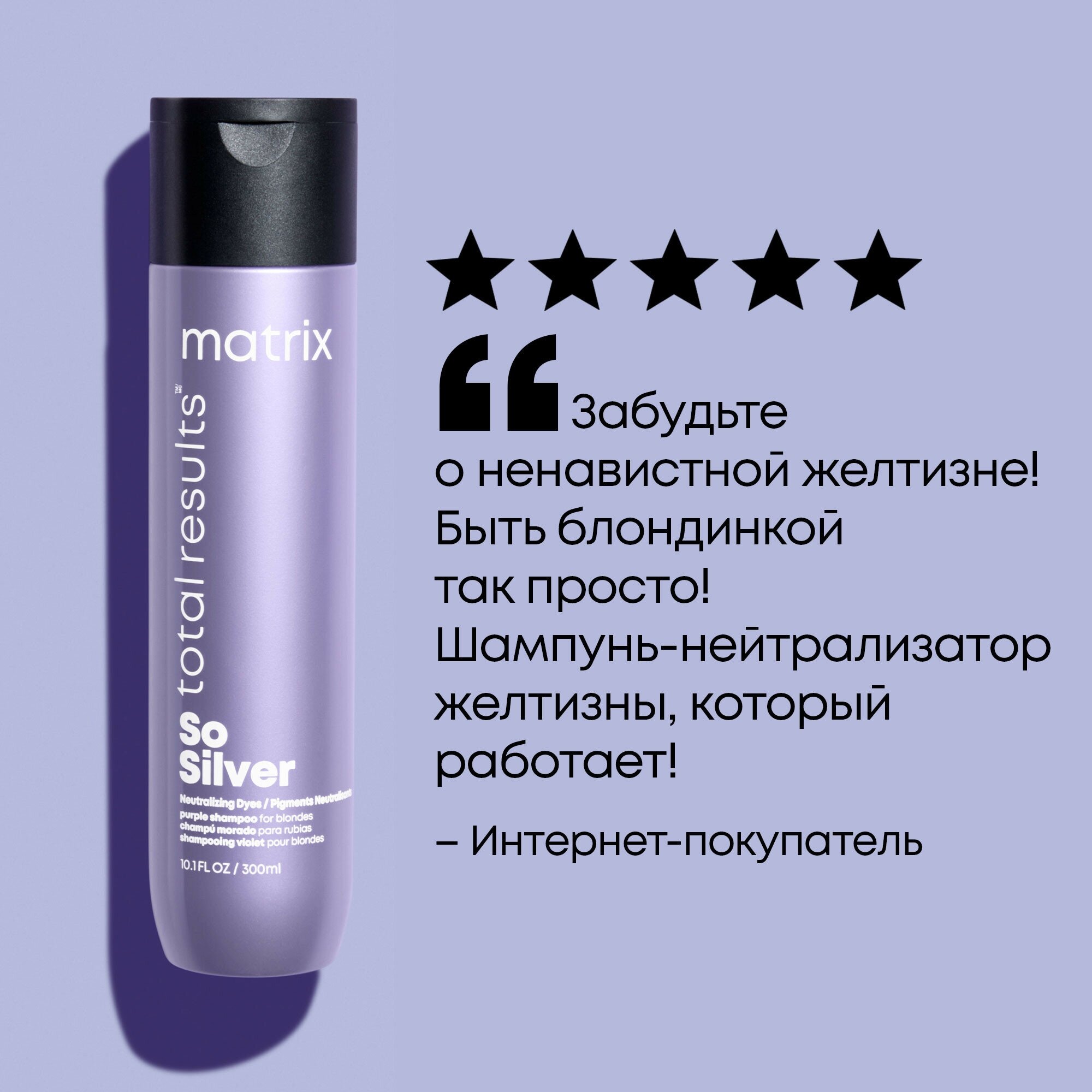 TOTAL RESULTS COLOR OBSESSED SO SILVER Шампунь для блондированных, мелированных и седых волос для нейтрализации желтизны 300 мл