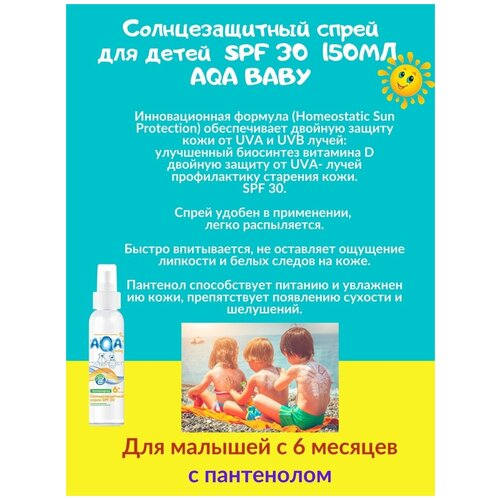 солнцезащитный спрей детский spf 30 150мл AQA BABY для малышей с 6-ти месяцев гипоалллергенный