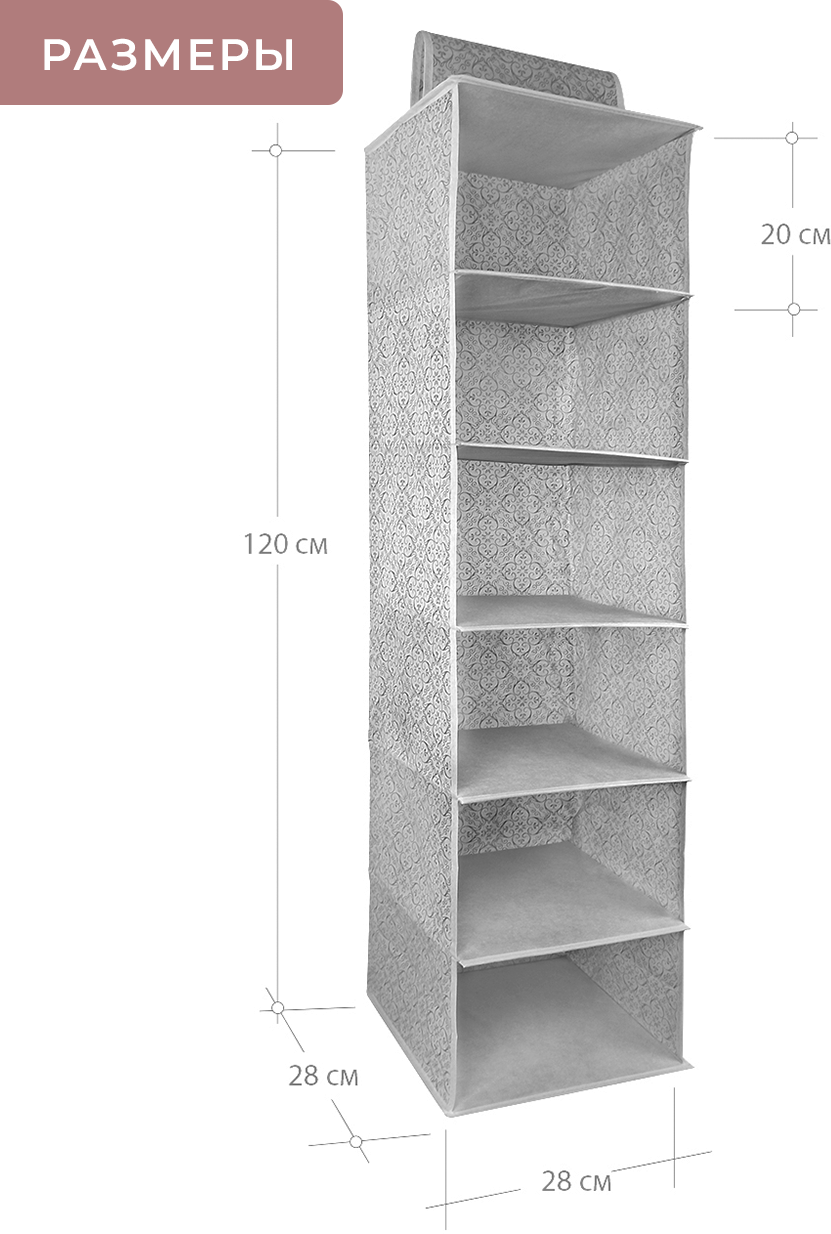 Органайзер подвесной с 6 полками гелеос "Грей"/серый/ 120х28х28 см, для шкафа, подвесной - фотография № 4