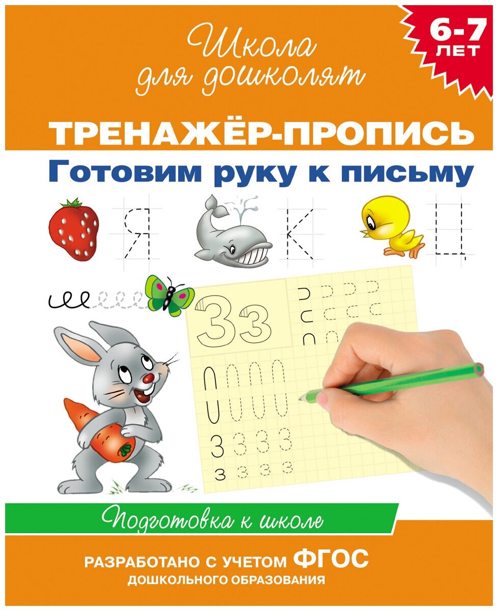 Готовим руку к письму (Гаврина Светлана Евгеньевна; Топоркова Ирина Геннадьевна; Щербинина Светлана Владимировна; Кутявина Наталья Леонидовна) - фото №1
