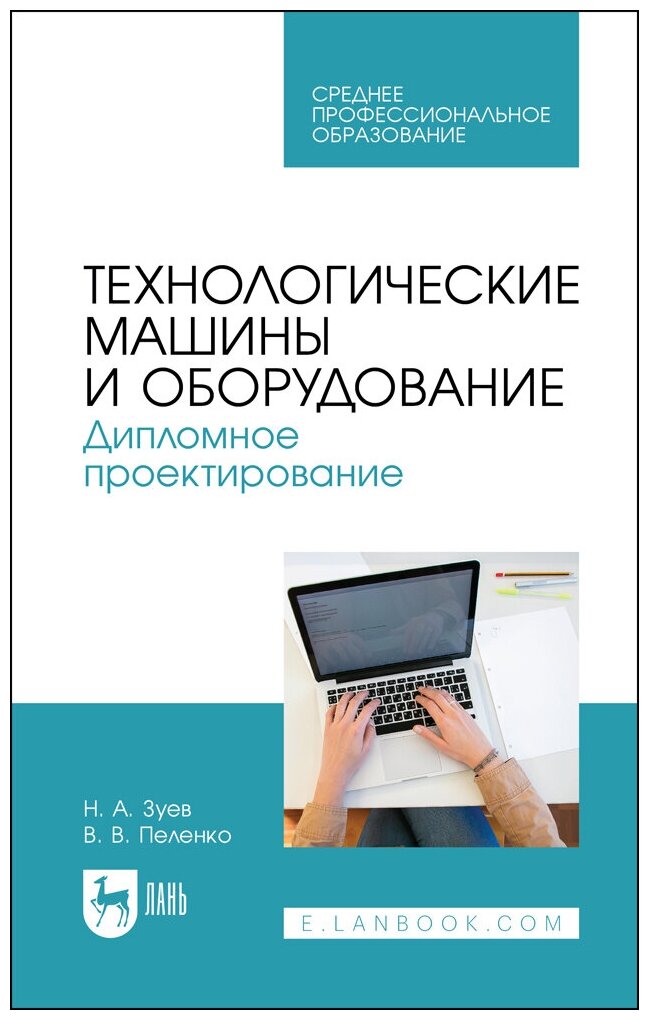 Зуев Н. А. "Технологические машины и оборудование. Дипломное проектирование"