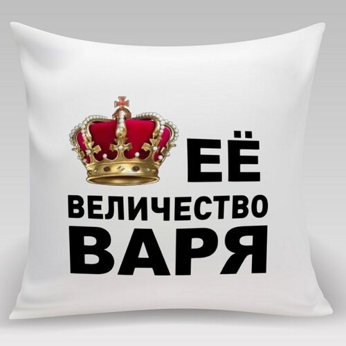 Подушка Её величество Варя