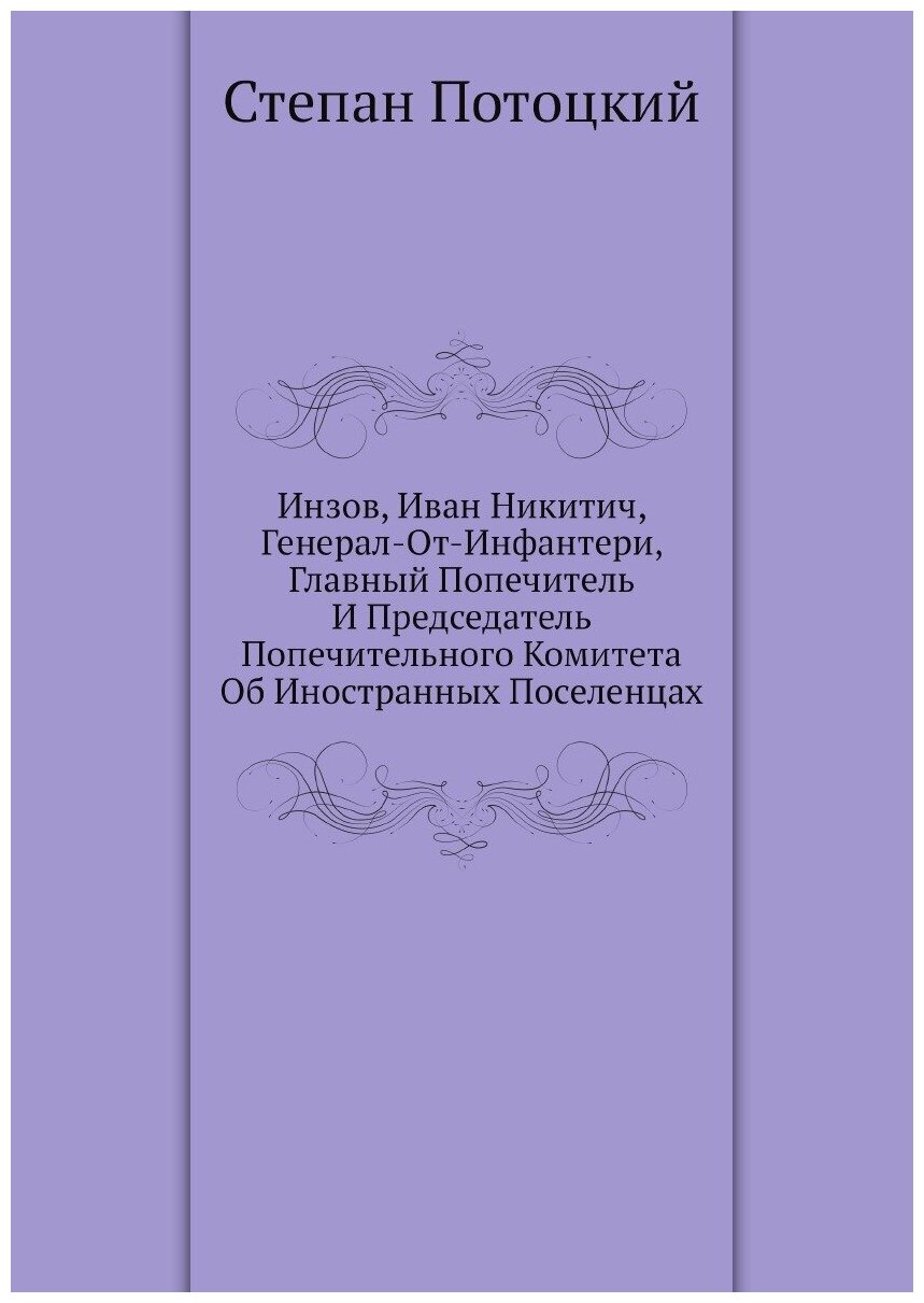 Книга Инзов, Иван Никитич, Генерал-От-Инфантери, Главный Попечитель И Председатель Попе... - фото №1