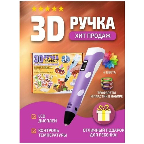 3д ручка детская, 3d ручка набор фиолетовая