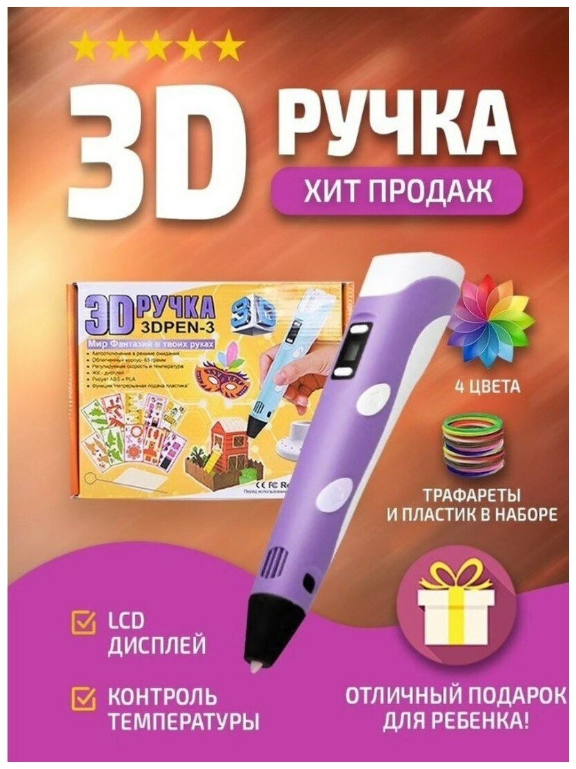 3д ручка детская, 3d ручка набор фиолетовая