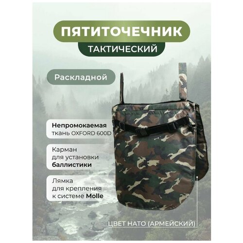 Коврик туристический раскладной, пятиточечник тактический цвет НАТО Армейский