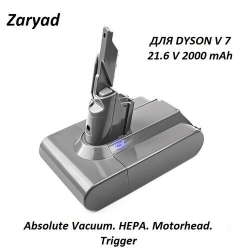 Аккумулятор ( батарея ) для пылесоса Dyson V7 , Absolute Vacuum. HEPA. Motorhead. Trigger ( 21.6 V 2000 mAh )