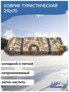 Коврик туристический (утепленный вспененный ПЭ-8мм) 70*210см для туризма, рыбалки