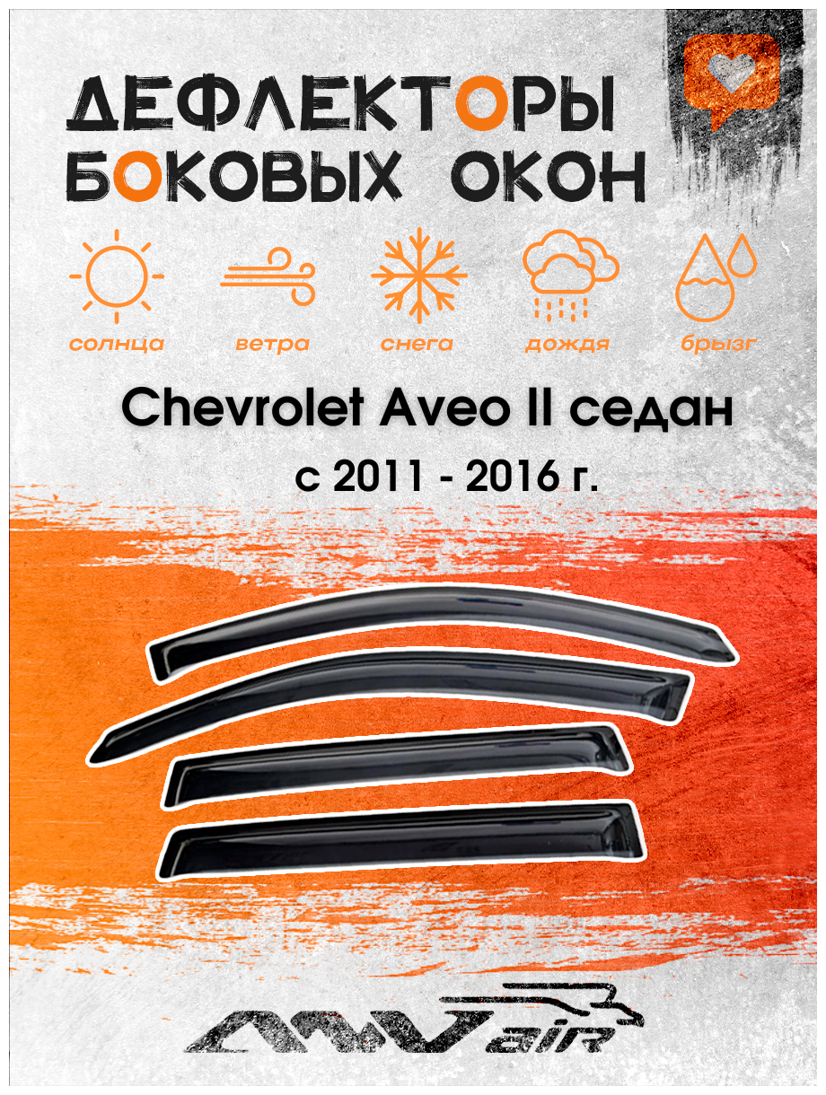 Дефлекторы окон Chevrolet Aveo II седан c 2011 - 2016 г. / Ветровики окон Шевролет авео