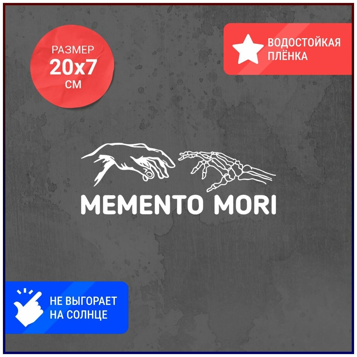 Наклейка на авто 20х7 memento mori