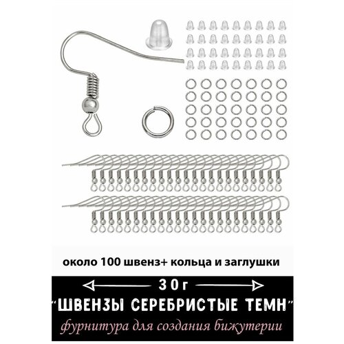 Набор фурнитуры для изготовления серег швензы для сережек серебро 4 пары заглушки в подарок