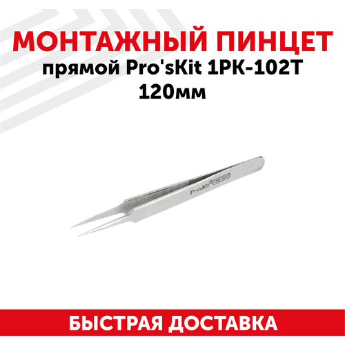 Пинцет прямой Pro'sKit 1PK-102T, 120мм.